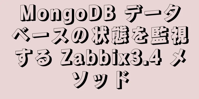 MongoDB データベースの状態を監視する Zabbix3.4 メソッド