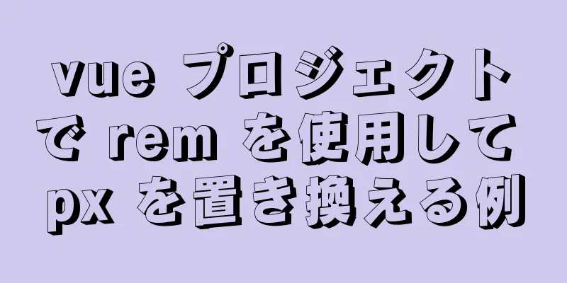 vue プロジェクトで rem を使用して px を置き換える例