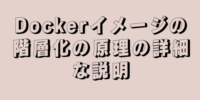 Dockerイメージの階層化の原理の詳細な説明