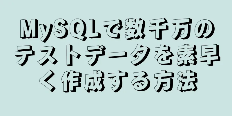 MySQLで数千万のテストデータを素早く作成する方法