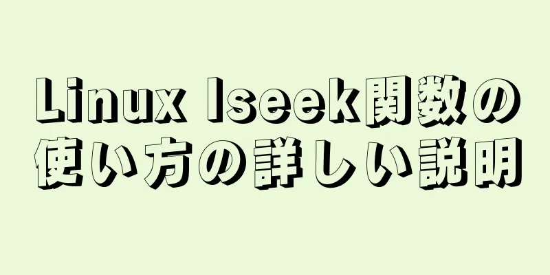 Linux lseek関数の使い方の詳しい説明