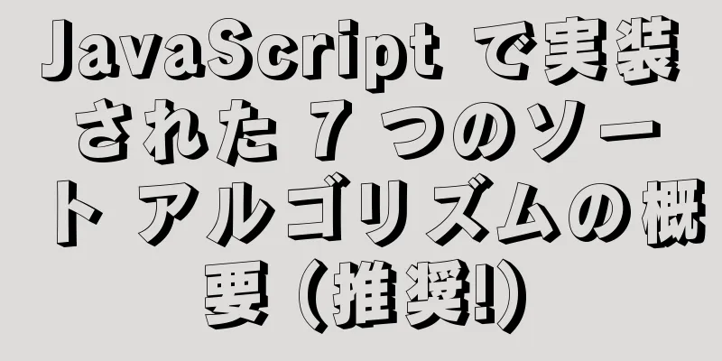 JavaScript で実装された 7 つのソート アルゴリズムの概要 (推奨!)