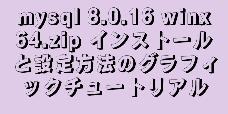 mysql 8.0.16 winx64.zip インストールと設定方法のグラフィックチュートリアル