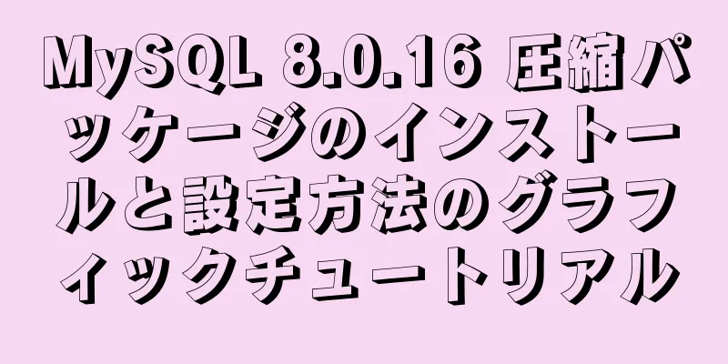 MySQL 8.0.16 圧縮パッケージのインストールと設定方法のグラフィックチュートリアル
