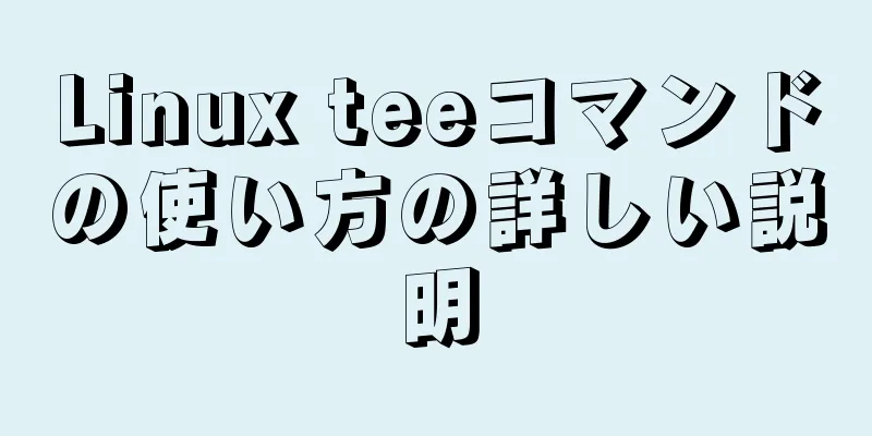 Linux teeコマンドの使い方の詳しい説明