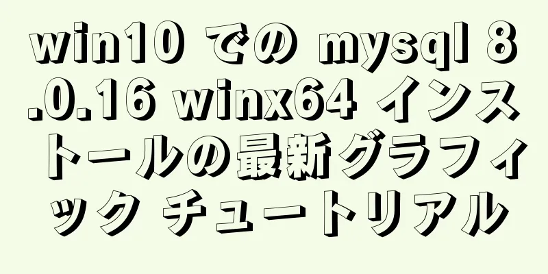 win10 での mysql 8.0.16 winx64 インストールの最新グラフィック チュートリアル