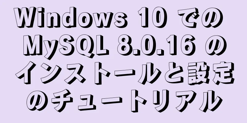 Windows 10 での MySQL 8.0.16 のインストールと設定のチュートリアル