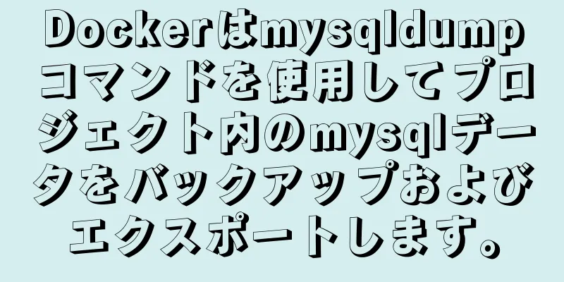 Dockerはmysqldumpコマンドを使用してプロジェクト内のmysqlデータをバックアップおよびエクスポートします。