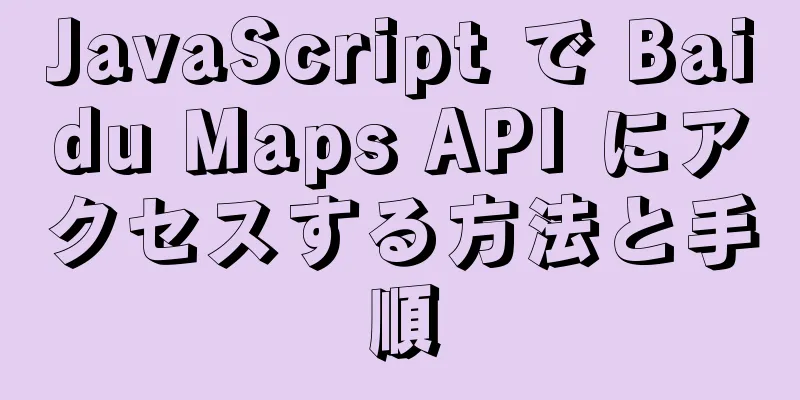 JavaScript で Baidu Maps API にアクセスする方法と手順