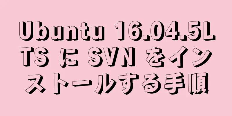 Ubuntu 16.04.5LTS に SVN をインストールする手順