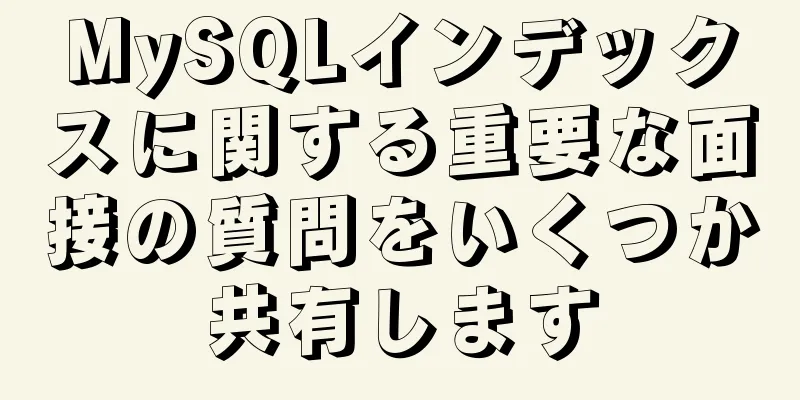 MySQLインデックスに関する重要な面接の質問をいくつか共有します