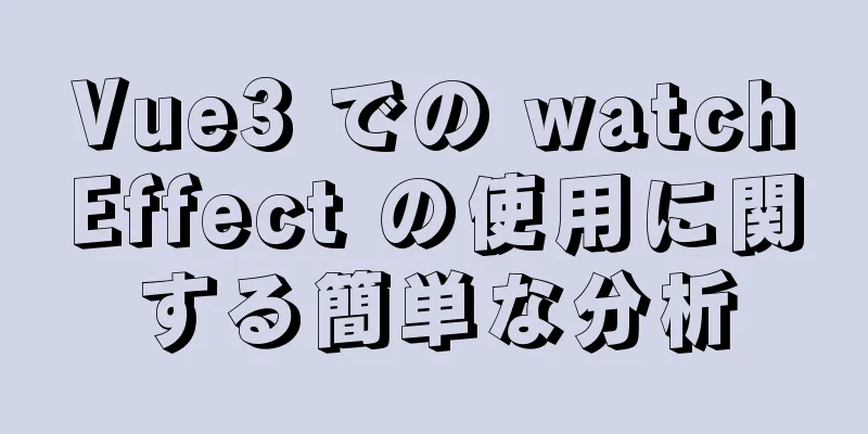 Vue3 での watchEffect の使用に関する簡単な分析
