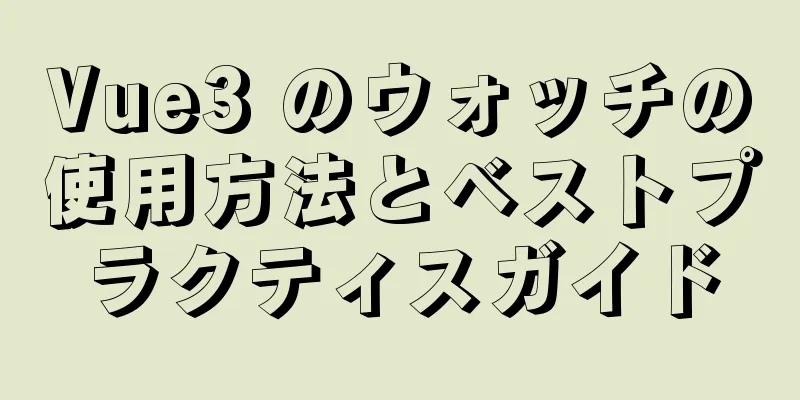Vue3 のウォッチの使用方法とベストプラクティスガイド