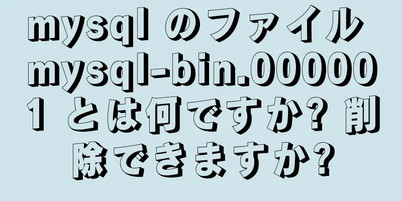 mysql のファイル mysql-bin.000001 とは何ですか? 削除できますか?