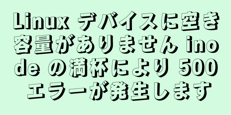 Linux デバイスに空き容量がありません inode の満杯により 500 エラーが発生します