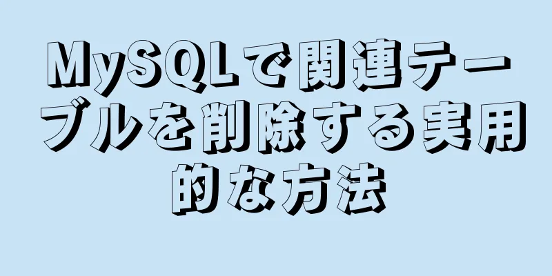 MySQLで関連テーブルを削除する実用的な方法