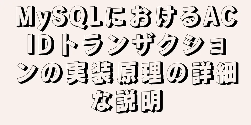 MySQLにおけるACIDトランザクションの実装原理の詳細な説明
