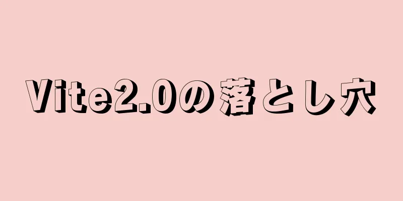 Vite2.0の落とし穴