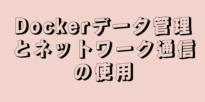 Dockerデータ管理とネットワーク通信の使用