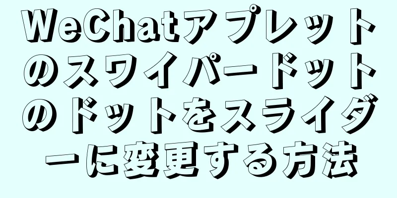 WeChatアプレットのスワイパードットのドットをスライダーに変更する方法