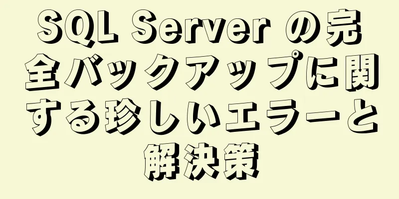 SQL Server の完全バックアップに関する珍しいエラーと解決策