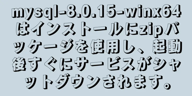 mysql-8.0.15-winx64はインストールにzipパッケージを使用し、起動後すぐにサービスがシャットダウンされます。