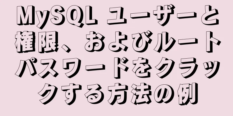 MySQL ユーザーと権限、およびルートパスワードをクラックする方法の例