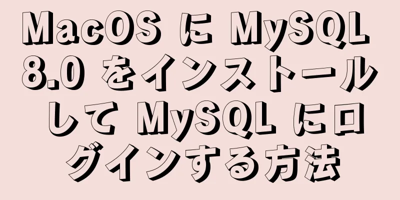 MacOS に MySQL 8.0 をインストールして MySQL にログインする方法