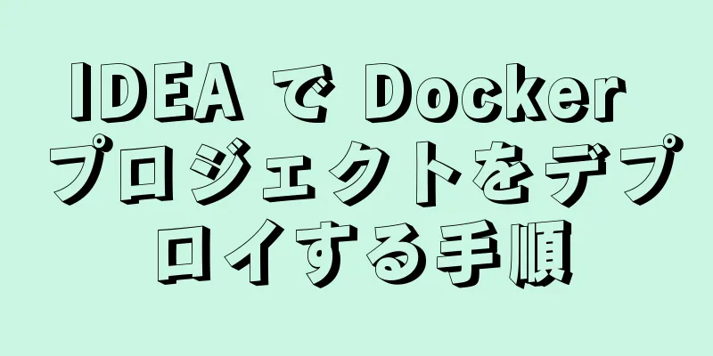 IDEA で Docker プロジェクトをデプロイする手順