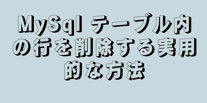 MySql テーブル内の行を削除する実用的な方法