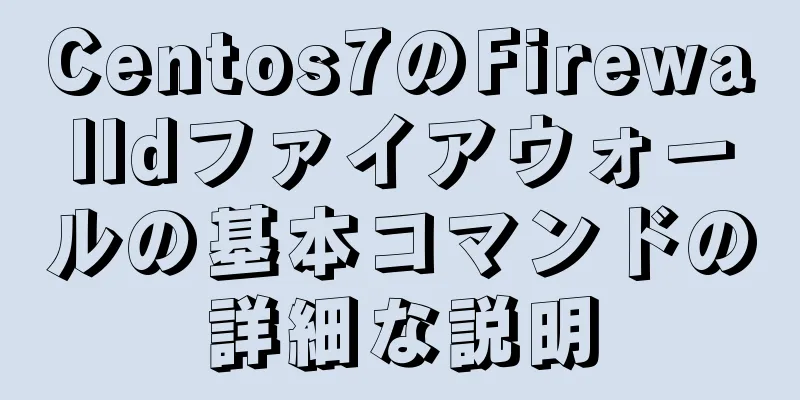 Centos7のFirewalldファイアウォールの基本コマンドの詳細な説明