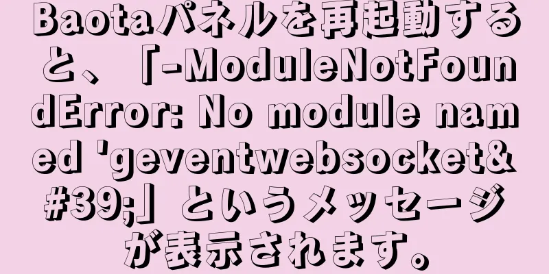 Baotaパネルを再起動すると、「-ModuleNotFoundError: No module named 'geventwebsocket'」というメッセージが表示されます。