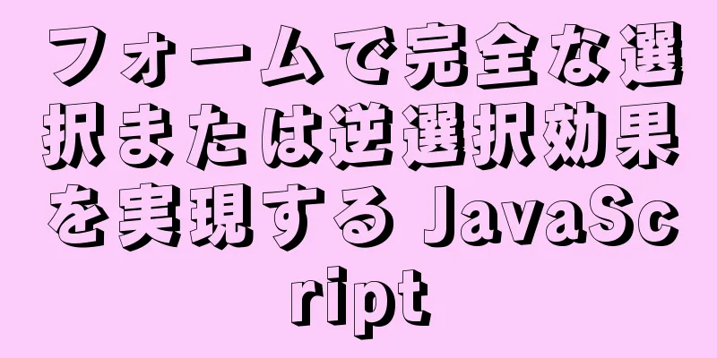 フォームで完全な選択または逆選択効果を実現する JavaScript