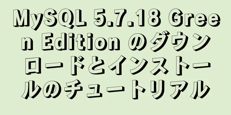 MySQL 5.7.18 Green Edition のダウンロードとインストールのチュートリアル