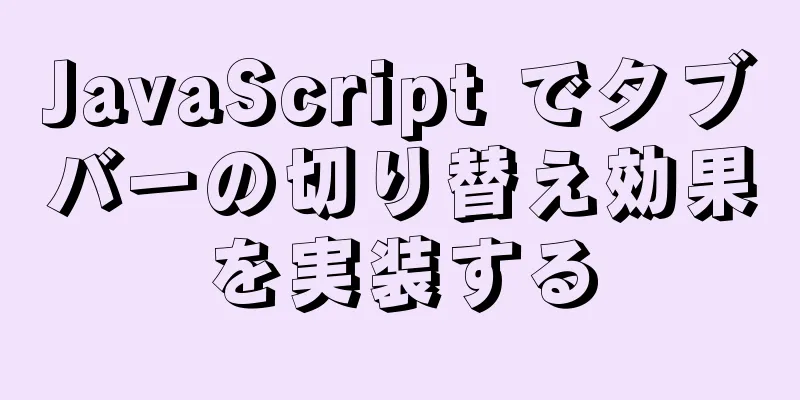 JavaScript でタブバーの切り替え効果を実装する