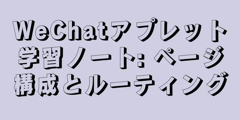 WeChatアプレット学習ノート: ページ構成とルーティング