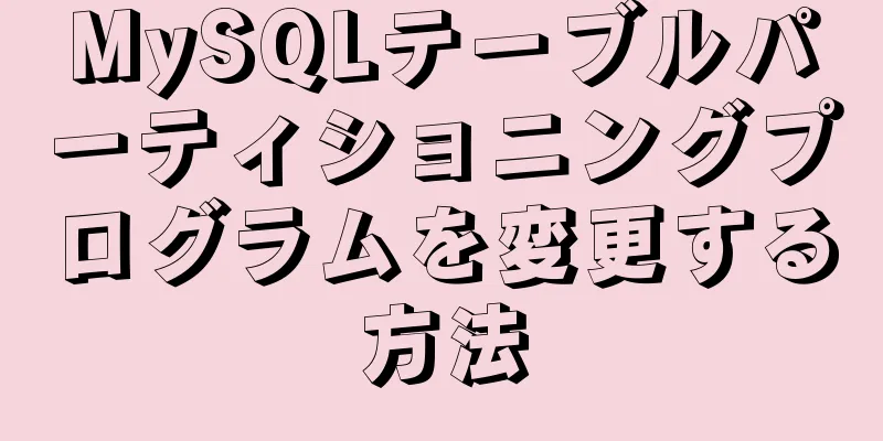 MySQLテーブルパーティショニングプログラムを変更する方法
