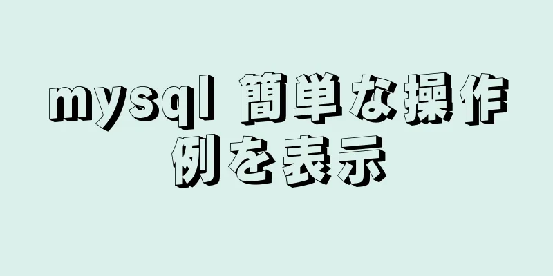 mysql 簡単な操作例を表示