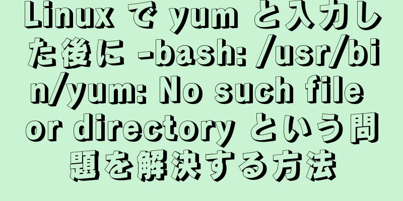 Linux で yum と入力した後に -bash: /usr/bin/yum: No such file or directory という問題を解決する方法