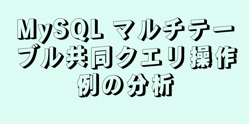 MySQL マルチテーブル共同クエリ操作例の分析