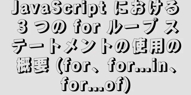 JavaScript における 3 つの for ループ ステートメントの使用の概要 (for、for...in、for...of)