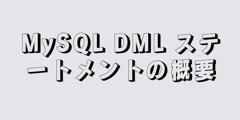 MySQL DML ステートメントの概要