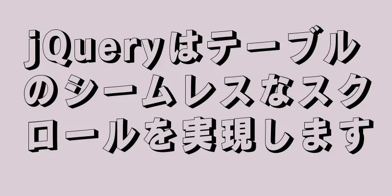 jQueryはテーブルのシームレスなスクロールを実現します
