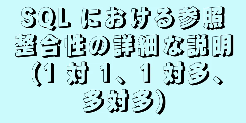 SQL における参照整合性の詳細な説明 (1 対 1、1 対多、多対多)