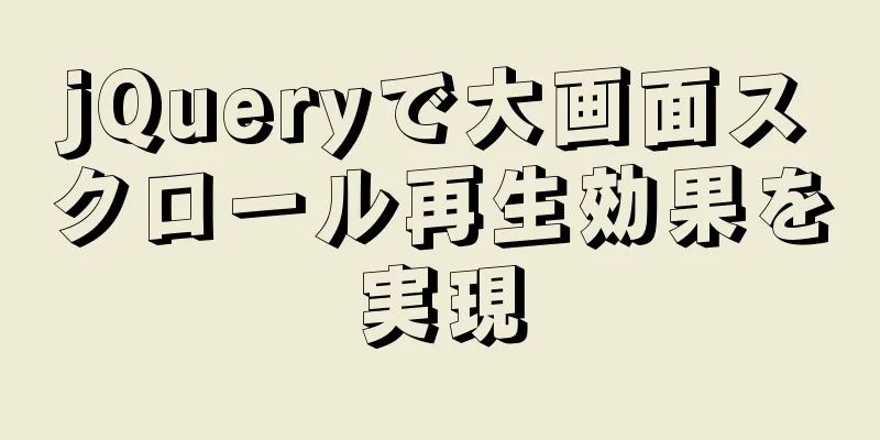jQueryで大画面スクロール再生効果を実現