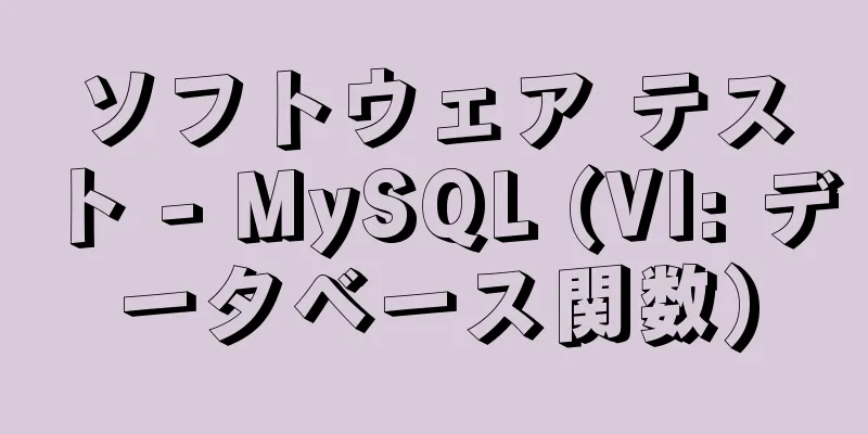 ソフトウェア テスト - MySQL (VI: データベース関数)