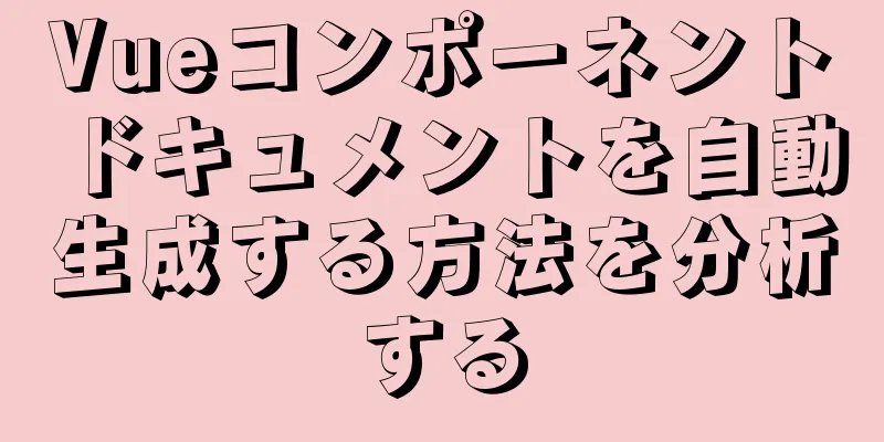 Vueコンポーネントドキュメントを自動生成する方法を分析する