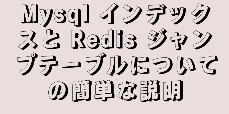 Mysql インデックスと Redis ジャンプテーブルについての簡単な説明