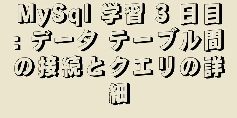 MySql 学習 3 日目: データ テーブル間の接続とクエリの詳細