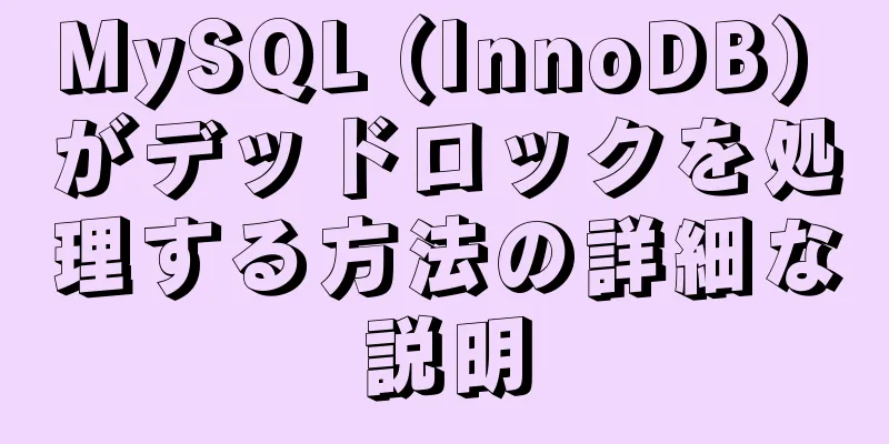 MySQL (InnoDB) がデッドロックを処理する方法の詳細な説明